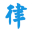 宜昌律師-湖北宜昌鄭磊律師在線免費法律咨詢
