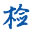 首頁 -  檢測認證網(wǎng)