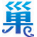 巢湖論壇_巢湖社區_巢湖百姓論壇_巢湖頗具人氣的論壇! -  Powered by Discuz!