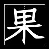 果兒技術導航 - 精選全網資源網址導航_免費資源分享平臺