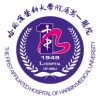 哈爾濱醫(yī)科大學(xué)附屬第一醫(yī)院,專家介紹,科室_其它