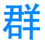 手游下載平臺(tái)_手機(jī)app下載大全_群樂(lè)下載