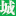 四方同城信息網-免費發布同城信息,同鎮信息,分類信息,同城招聘,同鎮招聘,免費招聘,兼職招聘,租房子,買房子,找工作,找兼職,二手物品買賣,二手車,家教服務,便民服務,購物,超市,網上購物,網上超市,團購,商家黃頁,寵物,旅游,交友,招商加盟,免費開店,盡在四方同城信息網