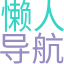 懶人導航網(85dh.cn)致力于打造百年網站-本站收錄全網資源及各種網站