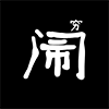 四川樂瘋玩網絡科技有限公司
