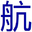 航空信息_民用航空_通用航空_公務航空