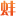 蚌埠論壇 - 蚌埠人的網(wǎng)上家園-蚌埠專業(yè)網(wǎng)絡(luò)媒體