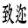 廈門致邇 | 成套自動化裝備定向開發