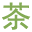 花茶網(wǎng)