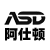阿仕頓（上海）測控技術有限公司