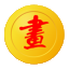 回流字畫批發_日本海外回流字畫批發渠道-日本回流字畫批發網