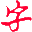 簡明字帖-練字字帖-筆順-拼音-文字-描字-描紅-字帖生成器