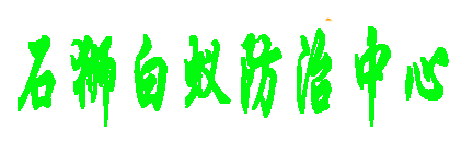 廈門白螞蟻防中心《廈門白蟻滅除公司》【廈門滅白蟻站】消殺白蟻電話號碼-廈門白蟻防治公司廈門市白蟻防治消殺單位|【廈門防治白蟻】廈門市白蟻防治機構|白螞蟻公司|廈門白蟻防治所|廈門滅白蟻除白蟻公司{鼓浪嶼區、思明區、開元區、杏林區、湖里區、集美區、同安區滅除白蟻上門服務}廈門白螞蟻防中心《廈門白蟻滅除公司》【廈門滅白蟻站】消殺白蟻電話號碼-廈門白蟻防治公司廈門市白蟻防治消殺單位|【廈門防治白蟻】廈門市白蟻防治機構|白螞蟻公司|廈門白蟻防治所|廈門滅白蟻除白蟻公司{鼓浪嶼區、思明區、開元區、杏林區、湖里區、集美區、同安區滅除白蟻上門服務}