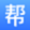 Bangboss-幫助企業(yè)連接客戶