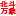 造紙機(jī) 造紙?jiān)O(shè)備 ?生產(chǎn)銷售 新月型造紙機(jī)_制漿設(shè)備_燒紙切紙機(jī)_造紙機(jī)軸承座軸承殼_以及各種配件設(shè)備 河南省北斗萬(wàn)象商貿(mào)有限公司