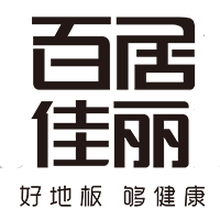 百居佳麗地板-浙江百利達(dá)木業(yè)有限公司