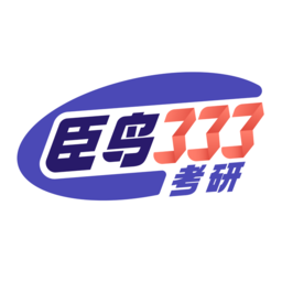 臣鳥333考研官網 - 飛羽班系列考研輔導，助力考生研途之路！