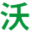 桐城市沃爾肥業(yè)有限責(zé)任公司