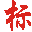打標機,激光打標機,氣動打標機,激光打碼機生產(chǎn)廠家,氣動打碼機制造商,氣動刻字筆,電動刻字筆供應商-上海熱歐實業(yè)有限公司