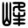 知識(shí)產(chǎn)權(quán)律師-張志峰律師,商標(biāo)律師,著作權(quán)律師,專(zhuān)利律師,侵權(quán)訴訟