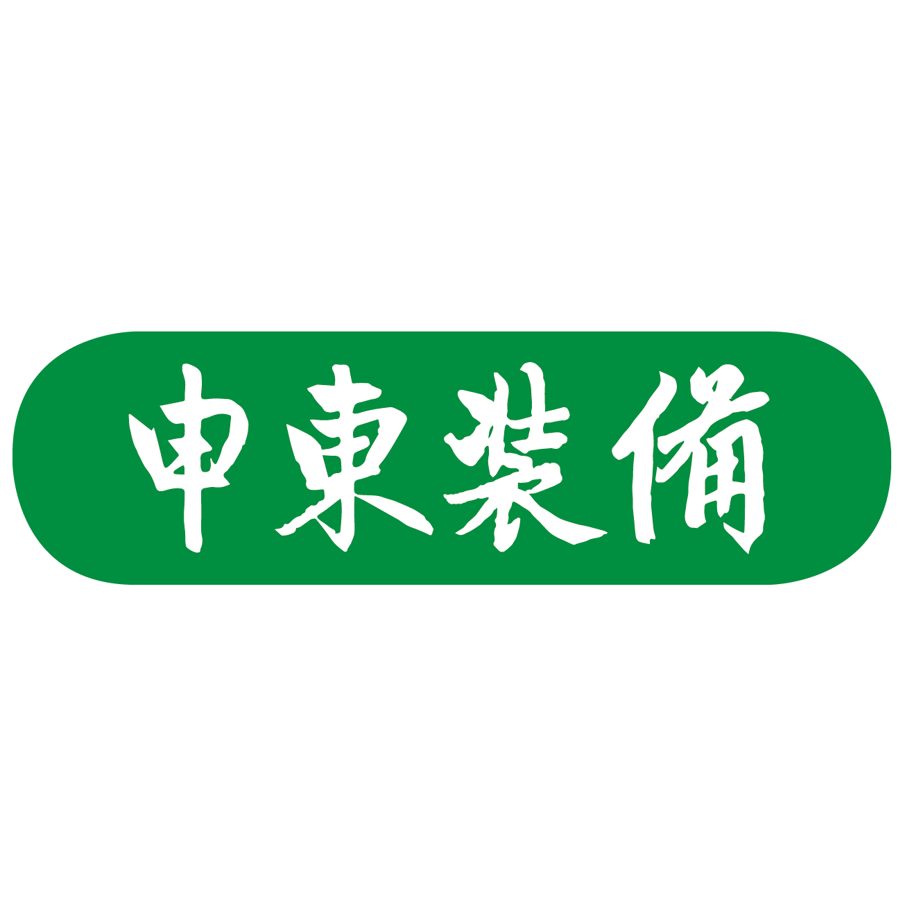 申東裝備 精釀啤酒設(shè)備生產(chǎn)廠家