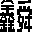 浙江鑫舜電氣有限公司 | 殼體、充氣柜、環(huán)網(wǎng)柜等產(chǎn)品生產(chǎn)商