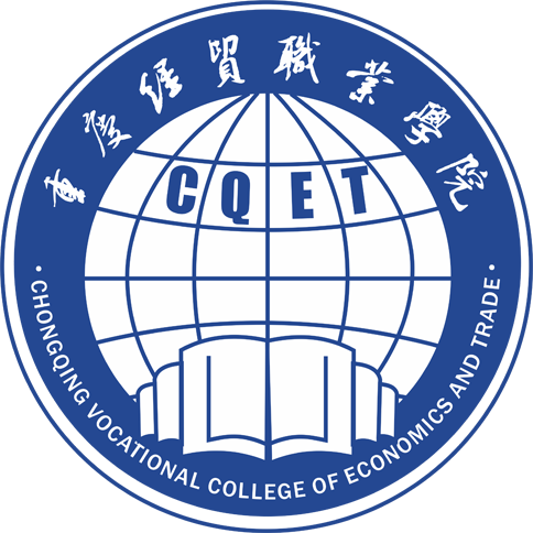 CQVCET|重慶經(jīng)貿(mào)職業(yè)學(xué)院