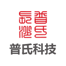 長沙普氏科技發展有限公司