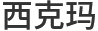 家用小型電梯_家用電梯_家用電梯定制-常熟市西克瑪機(jī)械有限公司