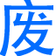 長(zhǎng)沙廢品回收-上門收購(gòu)二手物資13755004726