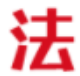 貿(mào)法通