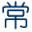 成都常源機(jī)械設(shè)備制造公司-反應(yīng)釜|混合機(jī)|分散機(jī)|砂磨機(jī)|輸送機(jī)|除塵器|儲(chǔ)罐非標(biāo)設(shè)備設(shè)計(jì)制作單位