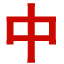 成都標識標牌_導視牌_精神堡壘_文化宣傳欄制作廠家