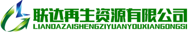 東莞市聯(lián)達(dá)再生資源有限公司