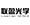 光學(xué)鍍膜_鍍膜材料_真空鍍膜加工-東莞市聯(lián)盈光學(xué)有限公司