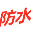 「防水補(bǔ)漏」屋面防水補(bǔ)漏_鋼結(jié)構(gòu)防水維修_地下室堵漏工程施工-大連鑫瑞德盛