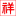 大連合金增強增韌管_大連有機合金管_大連纏繞結(jié)構(gòu)壁B型管B型管-大連中盛匯利建材有限公司
