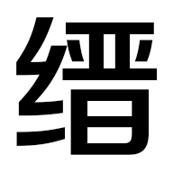縉哥哥-分享縉哥哥的中醫藥心得、武術筆記、趣聞雜談、軟件分享、無損音樂、視頻短片、技術教程、攝影圖片、旅游攻略、購物優惠。