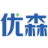 四川優(yōu)森科技有限公司