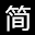 福建李時珍集團有限公司