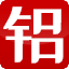 佛山市玖豐鋁制品有限公司_玖豐鋁制品_T5T8燈管鋁,太陽(yáng)能支架鋁,箱包拉桿,機(jī)械手支架鋁,工業(yè)支架鋁,LED散熱器