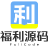 福利源碼