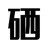 富硒食品、保健產(chǎn)品品牌知識分享平臺 -硒寶網(wǎng)