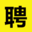 高碑店速聘