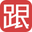 跟單網(wǎng)gendan5.com - 黃金、外匯交易高手都在這里了。