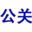 公關公司，危機公關，網絡公關，輿情處理，市場營銷，網絡推廣，品牌優化管理