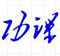 易點通：百度云網盤學習資源分享平臺-原功課吧