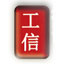 北京工信信息技術有限公司  商務印刷ERP 紙包裝印刷ERP 軟包裝印刷ERP 書刊印刷ERP 數碼印刷ERP系統_北京工信信息技術有限公司