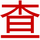 選股方法|資金流向|股票數(shù)據(jù)查詢|查股網(wǎng)