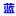 工業(yè)廢氣處理設(shè)備廠家-山東本藍(lán)環(huán)保設(shè)備科技有限公司